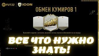 ВСЕ ЧТО НУЖНО ЗНАТЬ ПРО ОБМЕН КУМИРОВ 1(ICON SWAPS) В FIFA 22 ULTIMATE TEAM