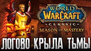 Освоение Blackwing Lair +3 SOD | Темпоралис Living Flame #48 | World of Warcraft Season of Discovery