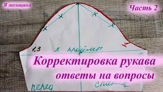 Корректировка рукава. Ответы на вопросы подписчиков