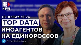 ⭕️ Депутатов-иноагентов заменили на единороссов | RusNews TOP DATA 13 ноября 2024