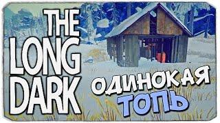 The Long Dark: НОВАЯ ЛОКАЦИЯ. ОДИНОКАЯ ТОПЬ