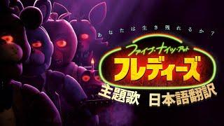 映画 Five Nights at Freddy's  主題歌 (日本語翻訳 歌詞) The Living Tombstone - Five Nights at Freddy's 1 song