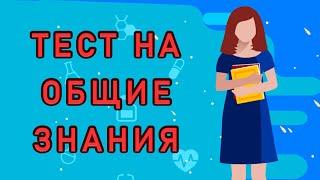 ВЫ НАСТОЯЩИЙ ИНТЕЛЛЕКТУАЛ, если пройдете этот ТЕСТ НА ЭРУДИЦИЮ. Империя Тестов