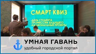 SMART квиз – Администрация Советской Гавани поздравила студентов