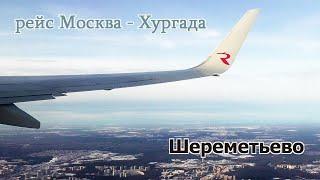 Рейс Москва - Хургада