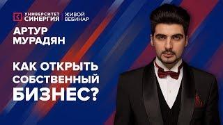 Как запустить собственный бизнес? | Вебинар c Артуром Мурадяном | Университет СИНЕРГИЯ