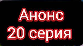 Меня зовут мелек 20 серия. Русская ОЗВУЧКА. Анонс. Дата выхода. Сериал. Меня зовут мелек 20 серия