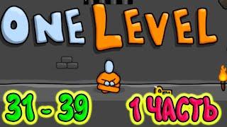 Стикмен 1 ЧАСТЬ . One LEVEL (31-39 уровни). Побег из ТЮРЬМЫ. Энциклопедия игр