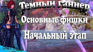 Темный Ганнер  Основные фишки (Bns)(Руофф)