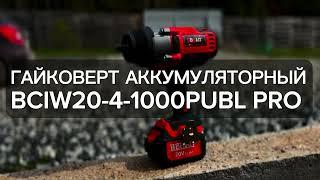 Гайковёрт аккумуляторный BRAIT BCIW20-4-1000PUBL PRO