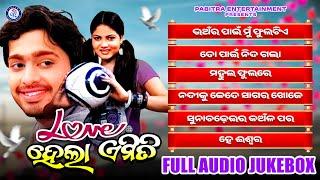 Love Hela Emiti | Odia Movie Jukebox | Kumar Bapi | Pammi | Abhijit Majumdar | Pabitra Entertainment