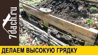 Как сделать высокую грядку на даче - 7 дач