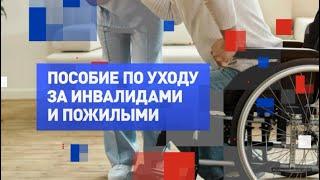 Новые правила выплат по уходу за инвалидом
