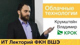 [ИТ-лекторий] Облачные технологии. На новых высотах.