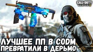 ЛУЧШЕЕ ПП В CALL OF DUTY MOBILE ПРЕВРАТИЛИ В НЕИГРАБЕЛЬНОЕ ДЕРЬМО! ЧТО СТАЛО С ФАРАОНОМ В CODM?!