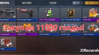 Закуп инвентаря на 11000 голды в Standoff 2!