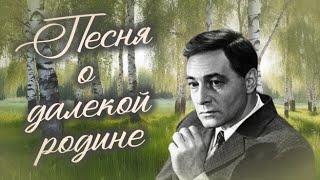 Песня о далекой родине - исполняет Яр Мазур, музыка М. Таривердиев, слова Р. Рождественский