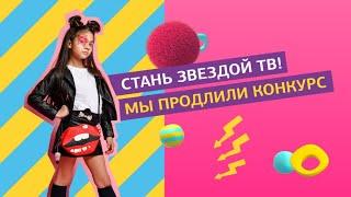 Конкурс Я попал на Gulli Girl продлен до 30 сентября!