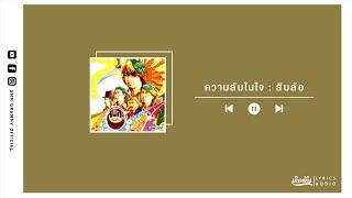 ความลับในใจ - สิบล้อ【เกิดทัน Lyrics Audio】