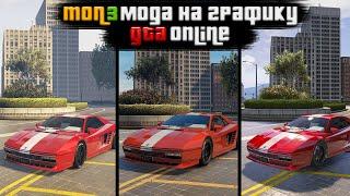 ТОП 3 ВИДА УЛУЧШЕНИЙ ГРАФИКИ ДЛЯ GTA 5 Online! КАК ЗАМЕНИТЬ ГРАФИКУ В ГТА 5 ОНЛАЙН! 3 ЛУЧШИХ МОДА