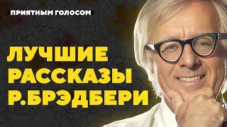 7 ЛУЧШИХ рассказов Рэя Брэдбери | Большой сборник | Лучшие аудиокниги онлайн