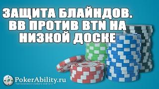 Покер обучение | Защита блайндов. BB против BTN на низкой доске