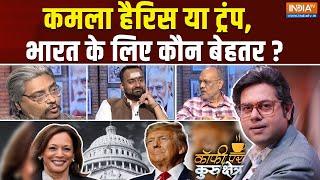 Coffee Par Kurukshetra : भारतवंशी अमेरिका में किसको वोट करेंगे ? Donald Trump | Kamala Harris | US