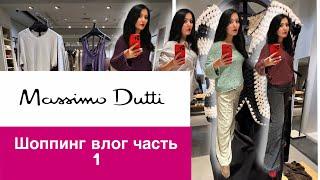 MASSIMO DUTTI/ ШОППИНГ ВЛОГ/ часть 1/ОСЕНЬ 2024/SHOPPING VLOG /