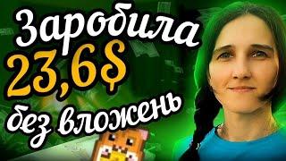 23,6$ Заробіток Без Вложень. Реально Працює. Вивід. Заробіток на Телефоні Граючи