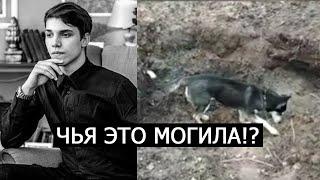 ГДЕ ПРЯТАЛИ ТЕЛО ВЛАДА БАХОВА? ПОЛНЫЙ РОЛИК!