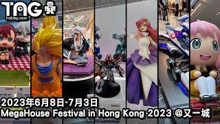 [TAGHOBBY現場報道] 2023年6月8日-7月3日 MegaHouse Festival in Hong Kong 2023 @又一城