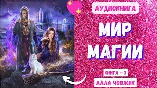 Аудиокнига Мир магии - Алла Човжик 2023. Книга 3. Часть 1