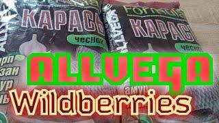 Allvega Formula.Хорошо и Не дорого.Годная прикормка с Wildberries