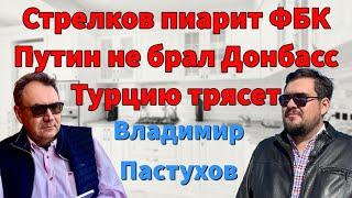 Стрелков пиарит ФБК, Путин не брал Донбасс, Турцию трясет - Пастуховская Кухня/Владимир Пастухов