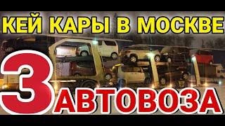 ТРИ АВТОВОЗА КЕЙ КАРОВ В МОСКВЕ