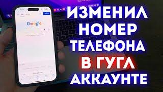 Как изменить номер телефона в Гугл Аккаунте?