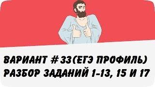 ВАРИАНТ #33 (ЗАДАНИЯ 1-13, 15 и 17) ЕГЭ ПРОФИЛЬ ПО МАТЕМАТИКЕ (ШКОЛА ПИФАГОРА)