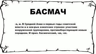 БАСМАЧ - что это такое? значение и описание