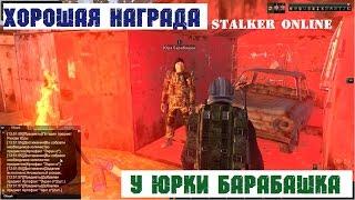 Stalker Online. Хорошая награда у Юрки Барабашка