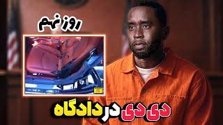 روز ۹ دادگاه دی دیپای سلبریتی ها هم به جایگاه شهود باز شد
