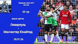 Чемпионат Англии АПЛ 2024/25! Ливерпуль - Манчестер Юнайтед (2-2)! Анонс матча!