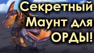 СЕКРЕТНЫЙ Маунт для Орды! Как получить? | WoW: Battle for Azeroth