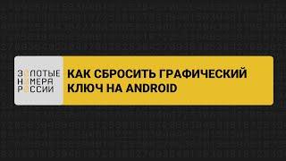 Как сбросить графический ключ на Android