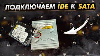 Как подключить СТАРЫЙ жесткий диск IDE к SATA | Адаптер для 40 PIN HDD/DVD | Переходник с Aliexpress