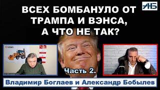 Владимир Боглаев.  Трамп наехал на Зеленского, Вэнс - на Европу, Россия следующая?