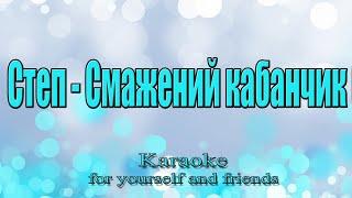 Степ - Смажений кабанчик (Караоке)