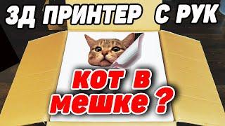  СТРИМ... 3д Принтер с рук - "Кот В мешке". Сборка и запуск