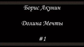 Нефритовые четки  - Долина мечты (#1) - Борис Акунин - Книга 12