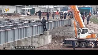 Сохтмони пули нохияи Ёвон | Construction of the Yavan district bridge 2020