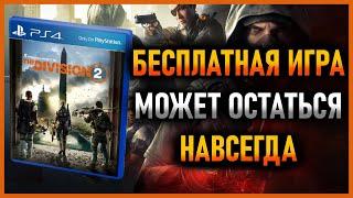  ХАЛЯВА НА PS4 И PS5 В PS STORE. THE DIVISION 2 БЕСПЛАТНО НАВСЕГДА? ХАЛЯВА ПС4 И ПС5 В ПС СТОР.